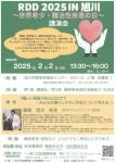 RDD 2025 IN 旭川～世界希少・難治性疾患の日～講演会