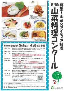 【レシピ募集】第11回山菜料理コンクール