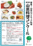 【レシピ募集】第11回山菜料理コンクール