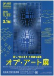 動く?飛び出す!不思議な絵画　オプ・アート展