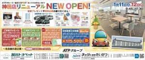 神居店リニューアル　NEW OPEN!