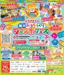 旭川おうちづくりジャンボフェス