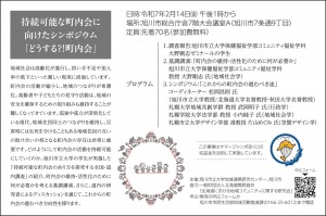 持続可能な町内会に向けたシンポジウム「どうする?!町内会」