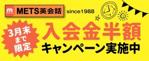 入会金半額キャンペーン実施中!