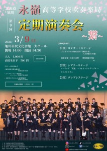 旭川永嶺高等学校吹奏楽局　第9回定期演奏会