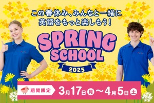 春休みはキッズデュオでプチ留学☆Spring School 2025