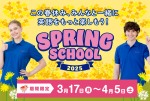 春休みはキッズデュオでプチ留学☆Spring School 2025