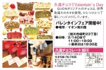 久遠チョコでValentain’s Day