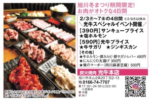 旭川冬まつり期間限定!お肉がオトクな4日間