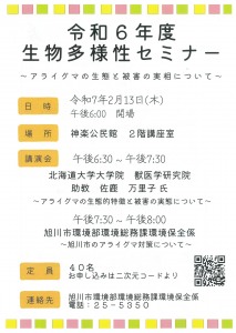 生物多様性セミナー ～アライグマの生態と被害の実相について～