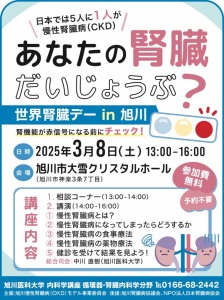 あなたの腎臓だいじょうぶ?世界腎臓デー in 旭川