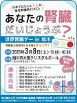 あなたの腎臓だいじょうぶ?世界腎臓デー in 旭川