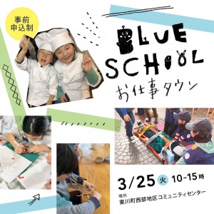 BLUE School お仕事タウン