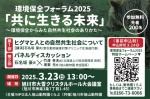 環境保全フォーラム2025「共に生きる未来」