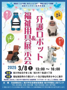 介護ロボット&福祉用具展示会