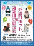 介護ロボット&福祉用具展示会