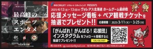 ヴォレアス北海道　ホームゲーム最終戦