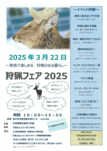 狩猟フェア2025 ～家族で楽しめる 狩猟のある暮らし～