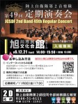 陸上自衛隊第 2音楽隊　第49定期演奏会　JGSDF 2nd Band 49th Regular Concert