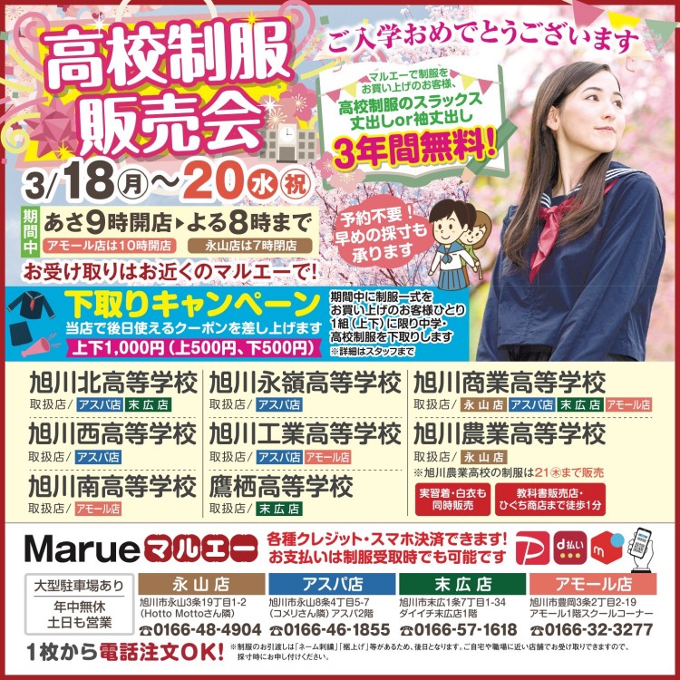 マルエー 高校制服販売会 （日程：2024年3月18日(月)～3月20日(水)／場所：マルエー永山本店/アスパ店/末広店/アモール店）