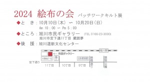 2024絵布の会　パッチワークキルト展