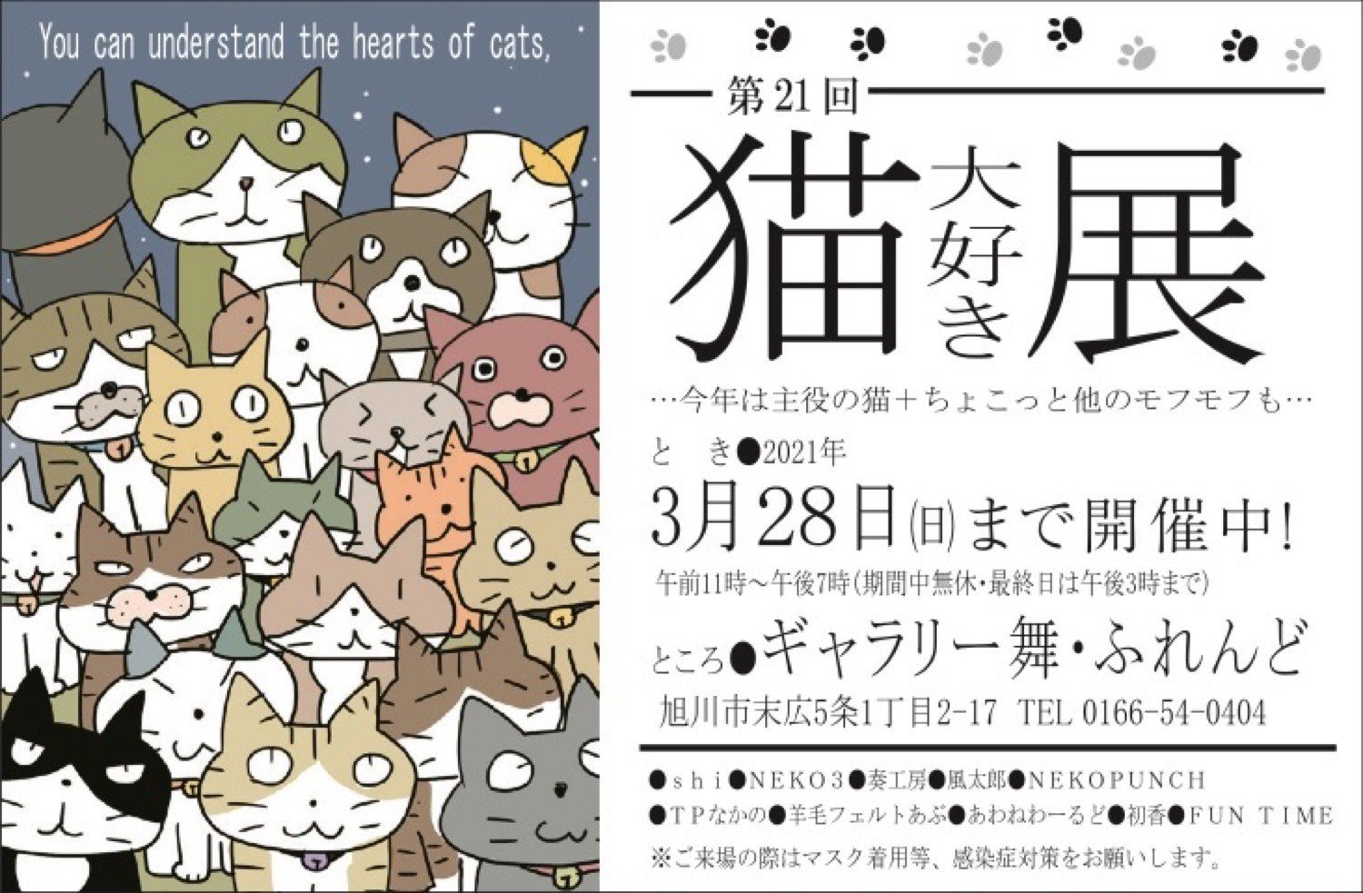 第21回 猫大好き展 旭川市末広 イベント ライナーウェブ