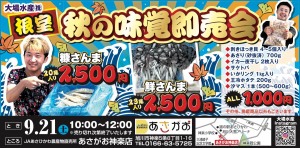 【大場水産(株)】根室　秋野味覚即売会