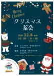 クリスマス茶会