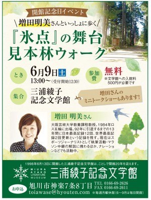 開館記念日イベント　増田明美さんといっしょに歩く『氷点』の舞台 見本林ウォーク