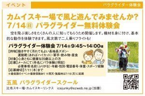 カムイスキー場で風と遊んでみませんか? パラグライダー無料体験会開催!