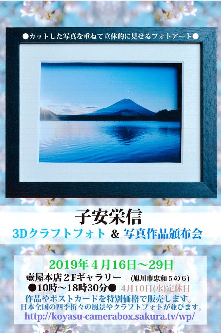 子安栄信 3dクラフトフォト作品展 写真作品頒布会 旭川市忠和 イベント ライナーウェブ