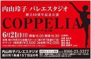 内山玲子バレエスタジオ創立60周年記念公演「COPPELIA コッペリア」全3幕