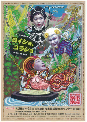 野外劇団楽市楽座 ヨイショ、コラショ