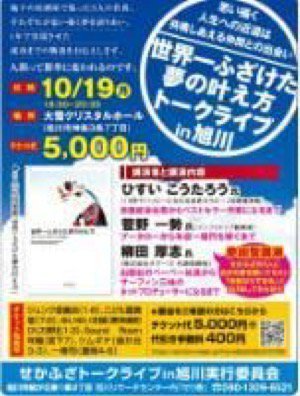 世界一ふざけた 夢の叶え方　トークライブin旭川