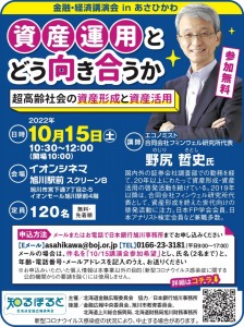 金融・経済講演会inあさひかわ　資産運用とどう向き合うか