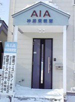 A.I.A神居東教室