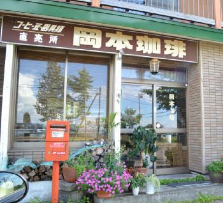 岡本珈琲 深川市 食品 ライナーウェブ