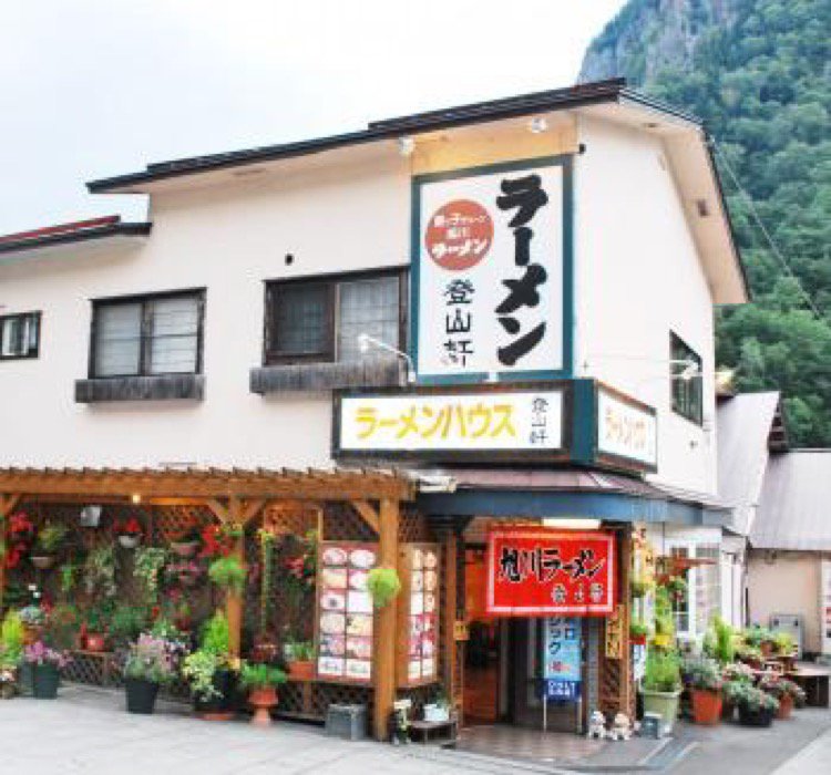 ラーメンハウス登山軒>