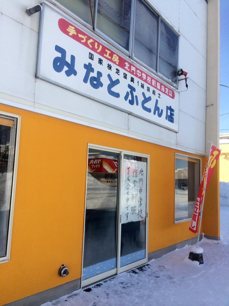 旭川 寝具 店