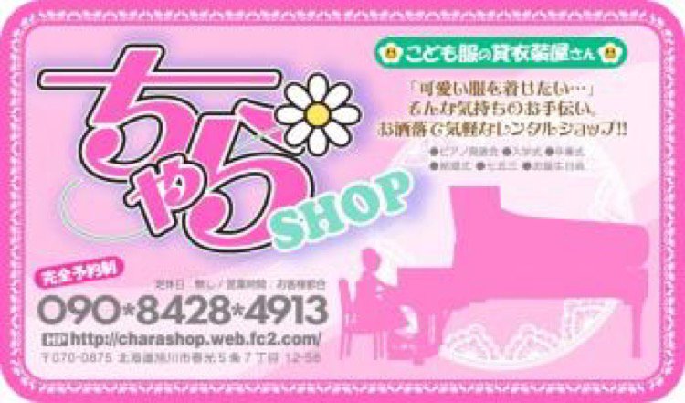 貸衣装屋さん ちゃらshop 旭川市春光 リース レンタル ライナーウェブ