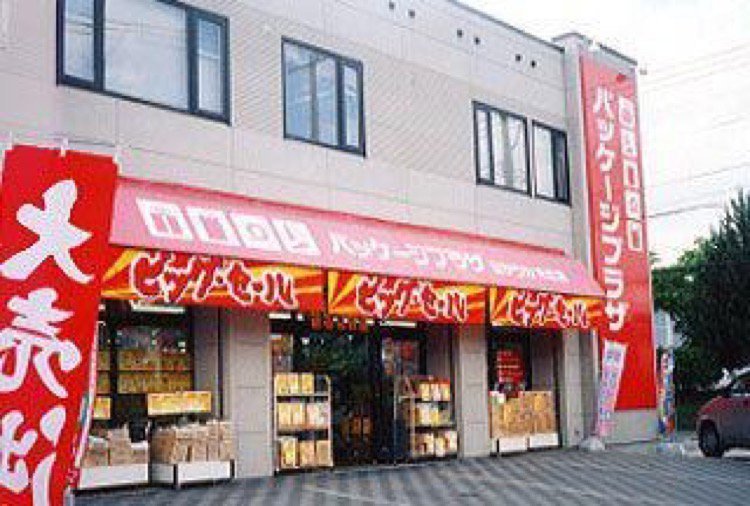 パッケージプラザ ミヤツカ末広店 旭川市末広 その他ショッピング ライナーウェブ