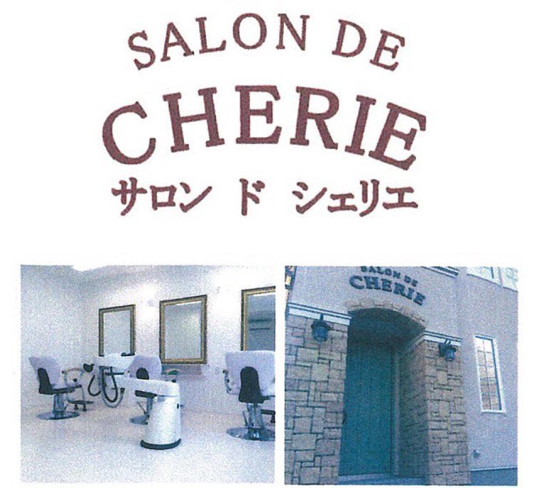 SALON DE CHERIE(サロン ド シェリエ) - 旭川市豊岡/美容院 [ライナーウェブ]