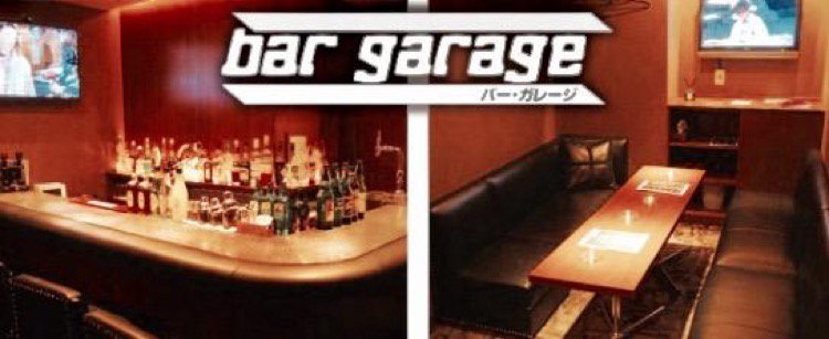 Bar Garage バー ガレージ 旭川市3条通 バー ビアホール ライナーウェブ