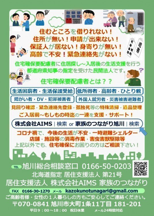 株式会社AIMS 家族のつながり - 旭川市大町/清掃・ハウスクリーニング