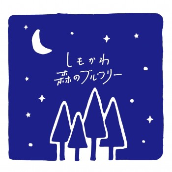 合同会社しもかわ森のブルワリー　ビアスタンドエール