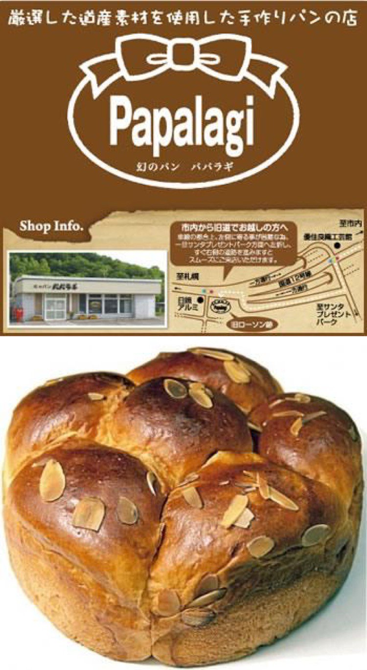 幻のパン パパラギ 旭川市台場 パン ライナーウェブ