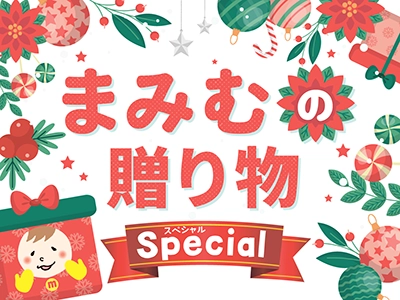 まみむの贈り物Special