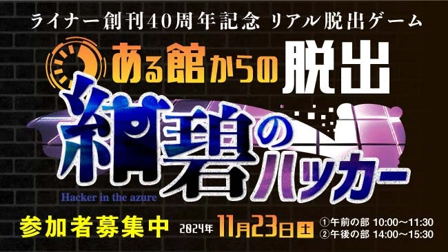 ライナー創刊40周年記念 リアル脱出ゲーム