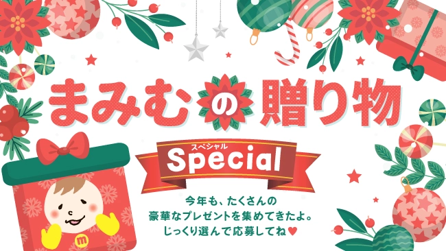 まみむの贈り物Special