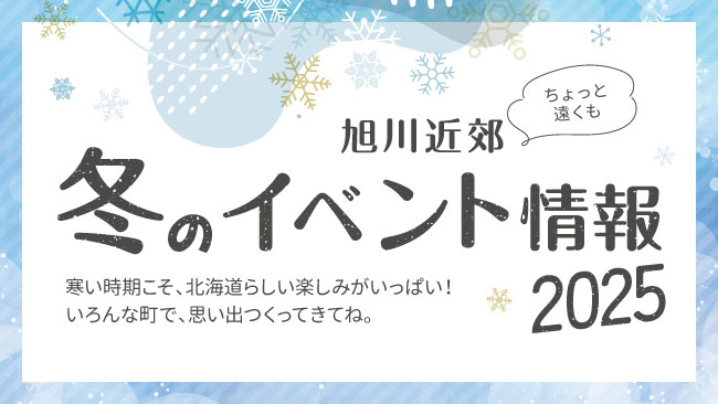 旭川市内と近郊市町の冬のイベント情報